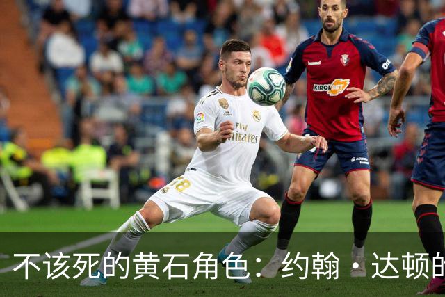 不该死的黄石角色：约翰·达顿的死法配不上他的分量