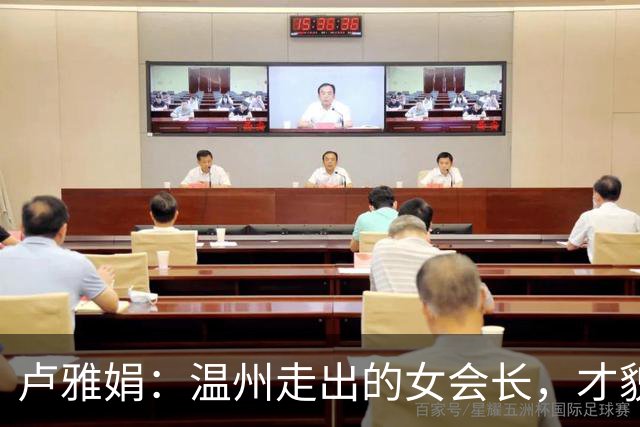 卢雅娟：温州走出的女会长，才貌双全，更有一副扛事的肩膀