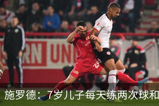 施罗德：7岁儿子每天练两次球&已跟U12一起训练 梦想进入NBA