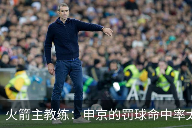 火箭主教练：申京的罚球命中率太低了，他的投篮需要先从罚球练起