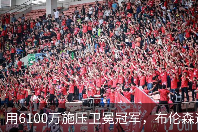 用6100万施压卫冕冠军，布伦森遇真正难题！尼克斯新赛季暗流涌动