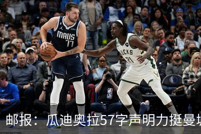 邮报：瓜迪奥拉57字声明力挺曼城，被批拿遗产冒险
